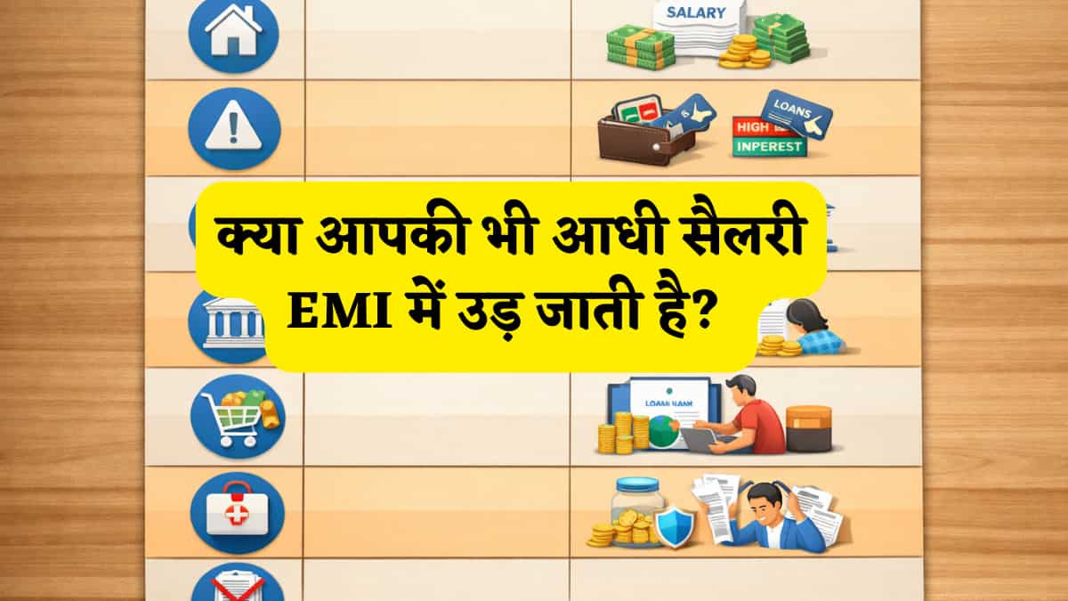 EMI का बोझ करना है कम? तो लोन चुकाने की ये 5 सिंपल प्लानिंग आएंगी काम