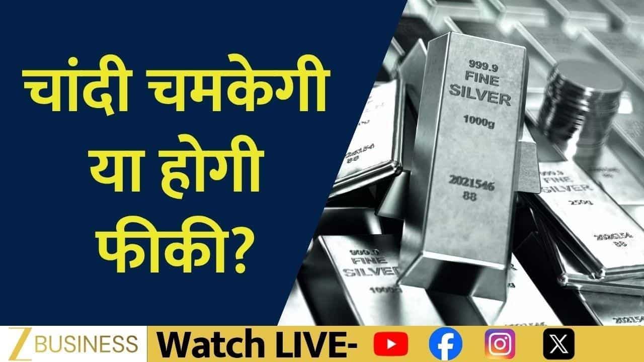 Silver Outlook: चांदी चमकेगी या होगी फीकी?