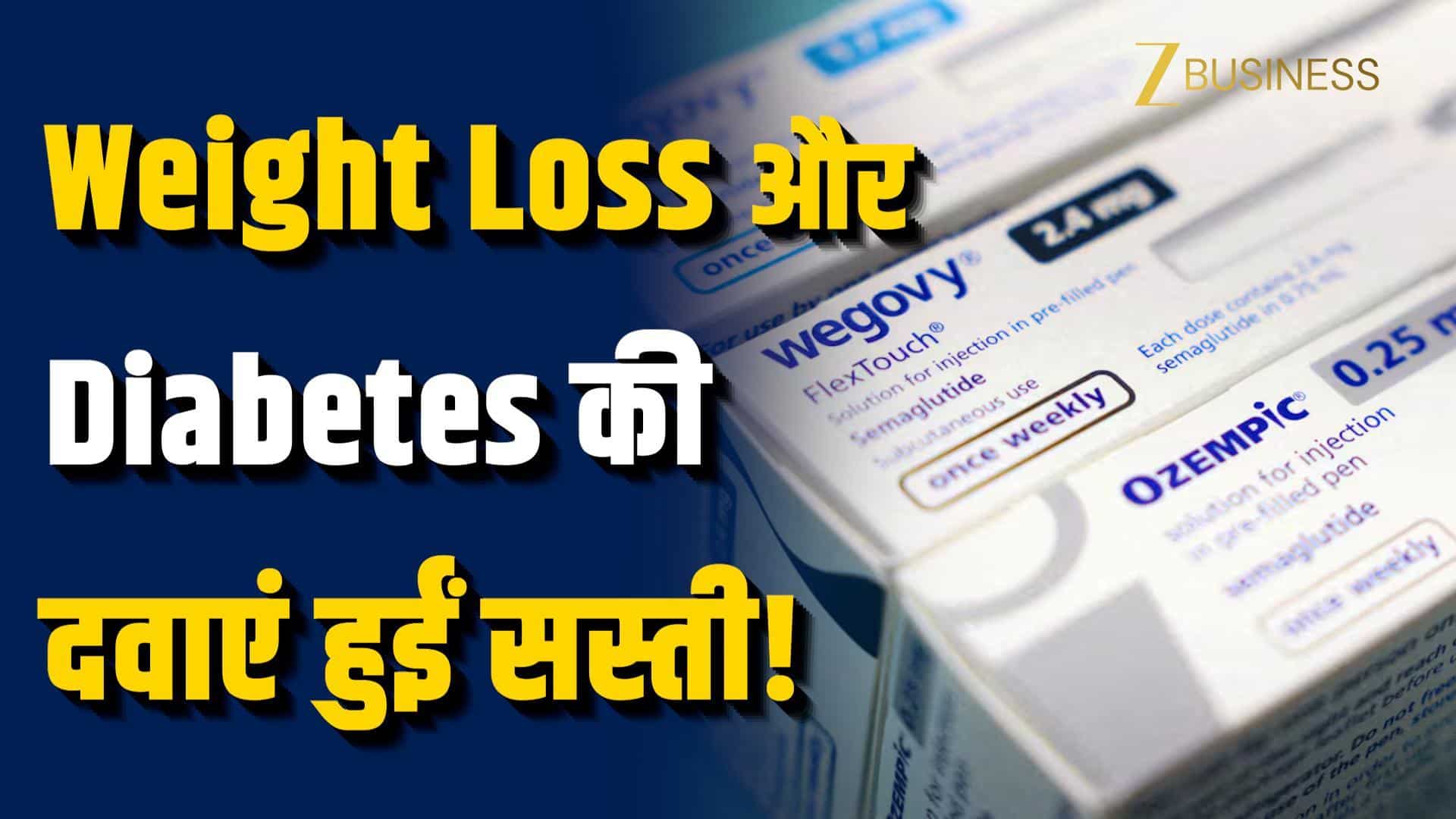 Diabetes और Weight Loss की ये दवाएं हुईं 48% तक सस्ती!
