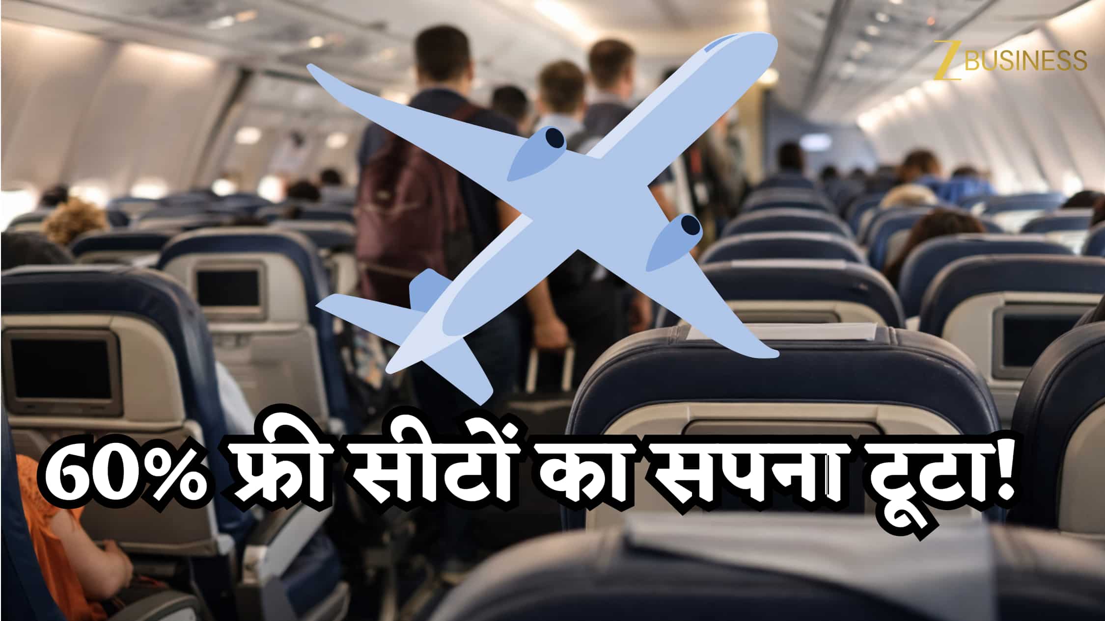 फ्लाइट में 60% फ्री सीटों का फैसला टला, अब फिर से देना होगा सीट सिलेक्शन चार्ज, जानिए यात्रियों पर क्या होगा असर?