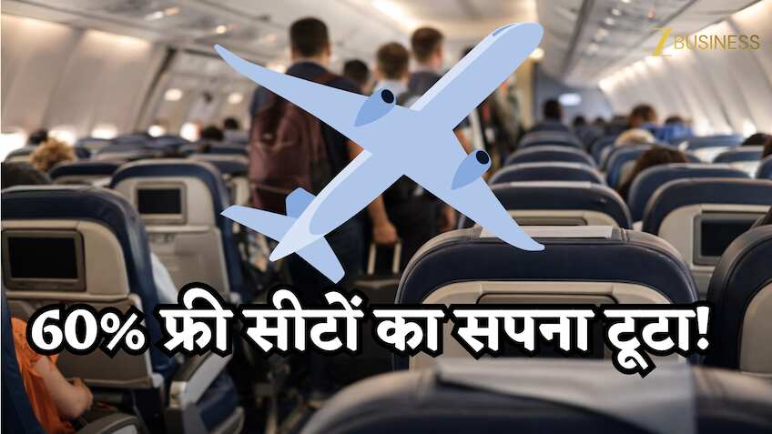 फ्लाइट में 60% फ्री सीटों का फैसला टला, अब फिर से देना होगा सीट सिलेक्शन चार्ज, जानिए यात्रियों पर क्या होगा असर?