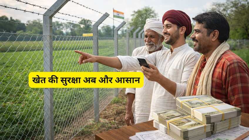 छोटे किसानों के लिए तारबंदी का 'सुपर हिट' फॉर्मूला! पाएं ₹56,000 तक की मदद, जानें पात्रता और जरूरी दस्तावेज