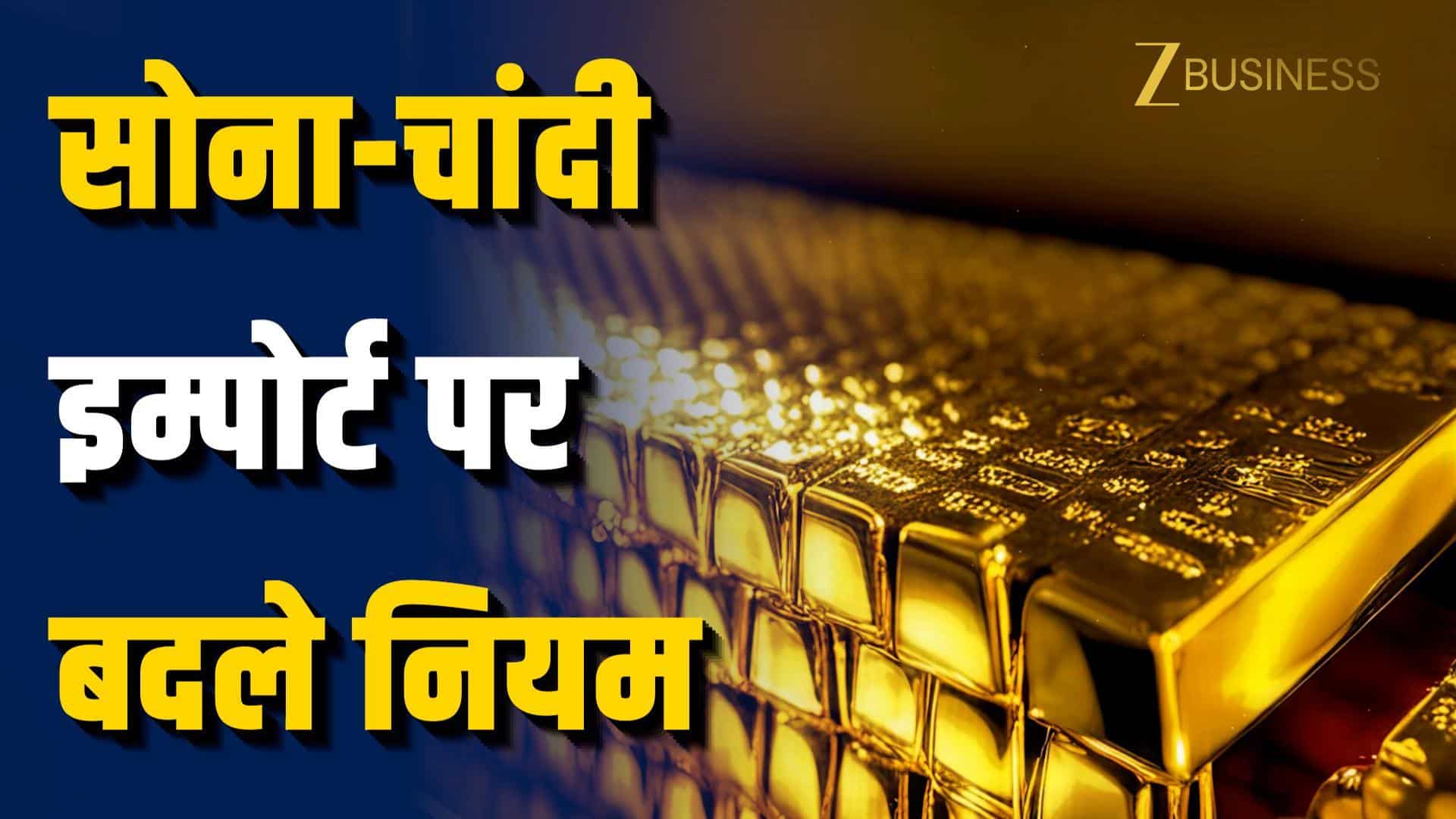 Gold-Silver Import Rules बदला, क्या महंगा होगा सोना?