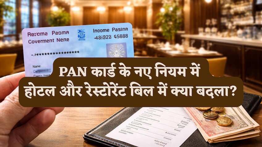 PAN कार्ड के नए नियम में होटल और रेस्टोरेंट बिल में क्या बदला?अब कितने रुपये पर देना होगा PAN और किसे मिलेगी राहत