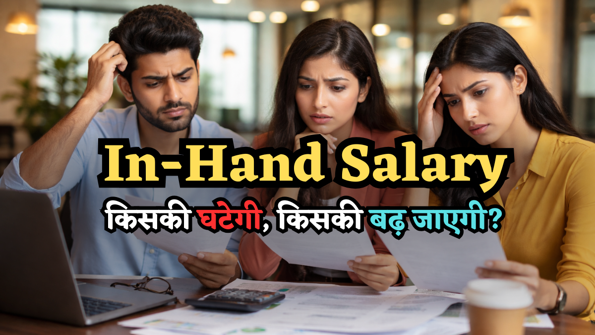 New Labour Code: ₹1 भी कम नहीं होगी In-Hand Salary, ये तरीका अपनाया तो उल्टा बढ़ जाएगी! देखें सटीक कैलकुलेशन