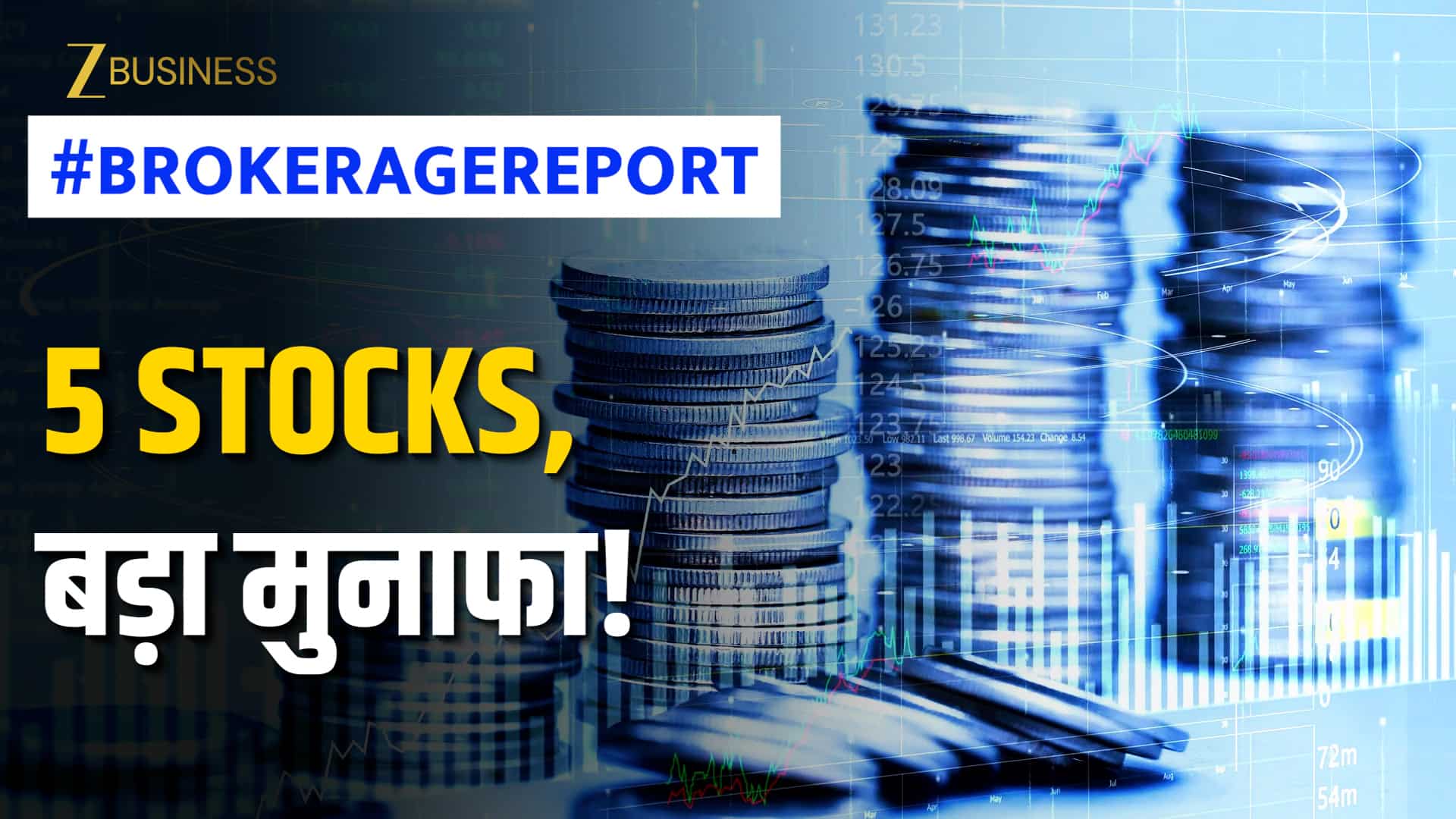 Brokerage Report: उथल-पुथल वाले बाजार में ब्रोकरेज ने चुने 5 दमदार स्टॉक्स, जानें टारगेट प्राइस