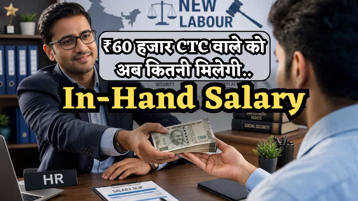 New Labour Code: ₹60 हजार CTC वालों को अब कितनी मिलेगी In-Hand Salary? समझ लें पूरा Calculation
