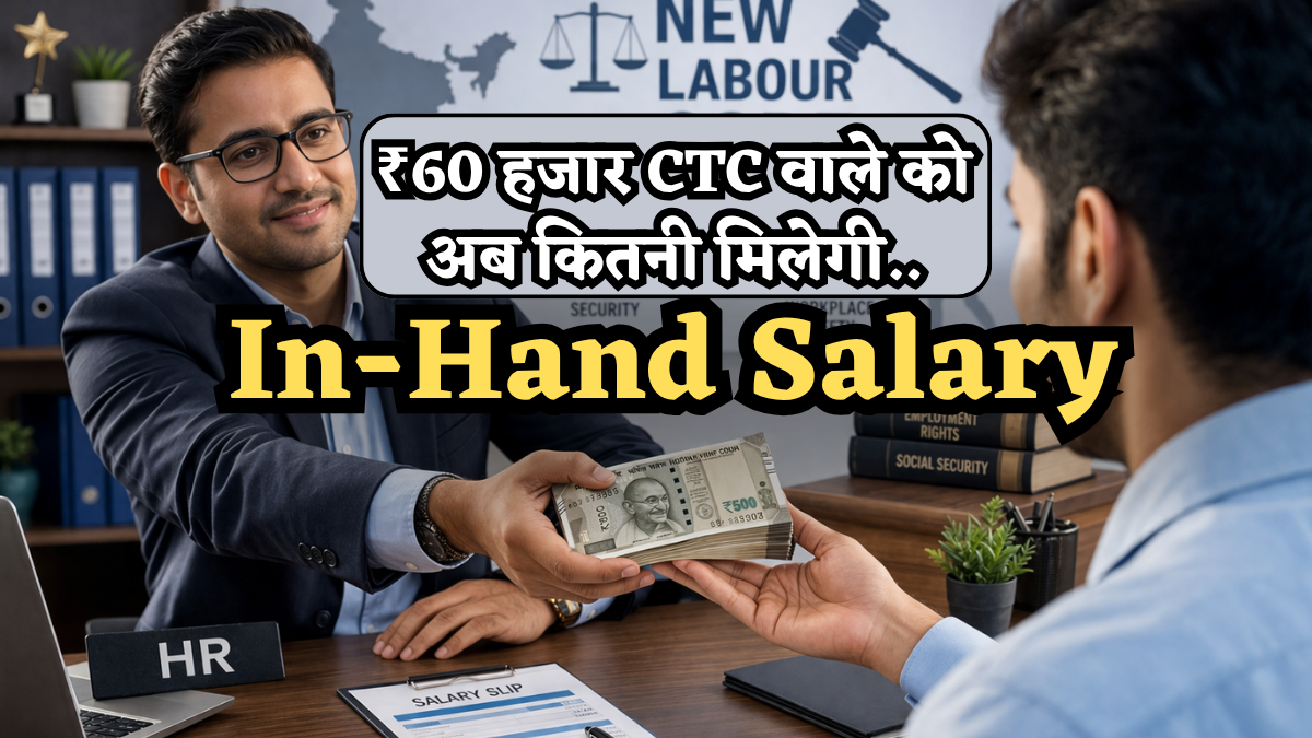 New Labour Code: ₹60 हजार CTC वालों को अब कितनी मिलेगी In-Hand Salary? समझ लें पूरा Calculation