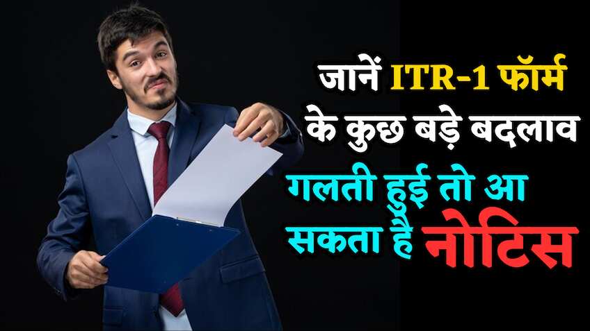 ITR-1 फॉर्म में हुए हैं कुछ बड़े बदलाव, इनकम टैक्स रिटर्न भरने से पहले जान लें, गलती हुई तो आ सकता है Notice