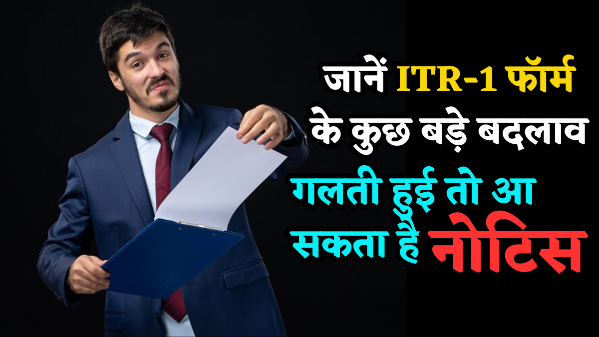 ITR-1 फॉर्म में हुए हैं कुछ बड़े बदलाव, इनकम टैक्स रिटर्न भरने से पहले जान लें, गलती हुई तो आ सकता है Notice