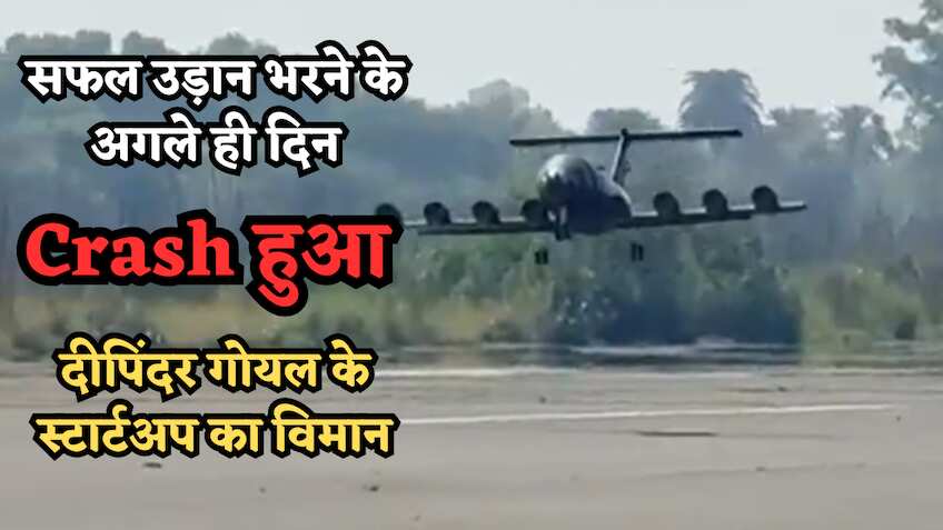 दीपिंदर गोयल के LAT Aerospace का विमान हुआ Crash, एक दिन पहले ही भरी थी सफल उड़ान, जानिए क्या बोली कंपनी