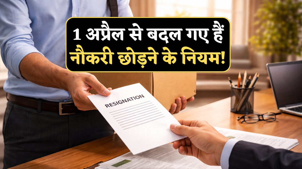 1 अप्रैल से बदल गया 'फुल एंड फाइनल' का नियम, इस्तीफा देने से पहले जान लें अब कितने दिन में होगा पाई-पाई का हिसाब!