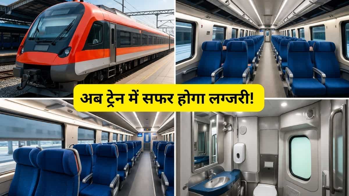 रेल यात्रियों की मौज! रेलवे ने तैयार किए नए डिजाइन के कोच, अब फ्लाइट जैसा आराम और चमचमाते टॉयलेट्स
