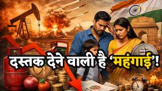 ईरान युद्ध के बीच भारत पर महंगाई का नया खतरा! Moody’s ने घटाया GDP ग्रोथ अनुमान, आपकी जेब पर कैसे पड़ेगा असर?