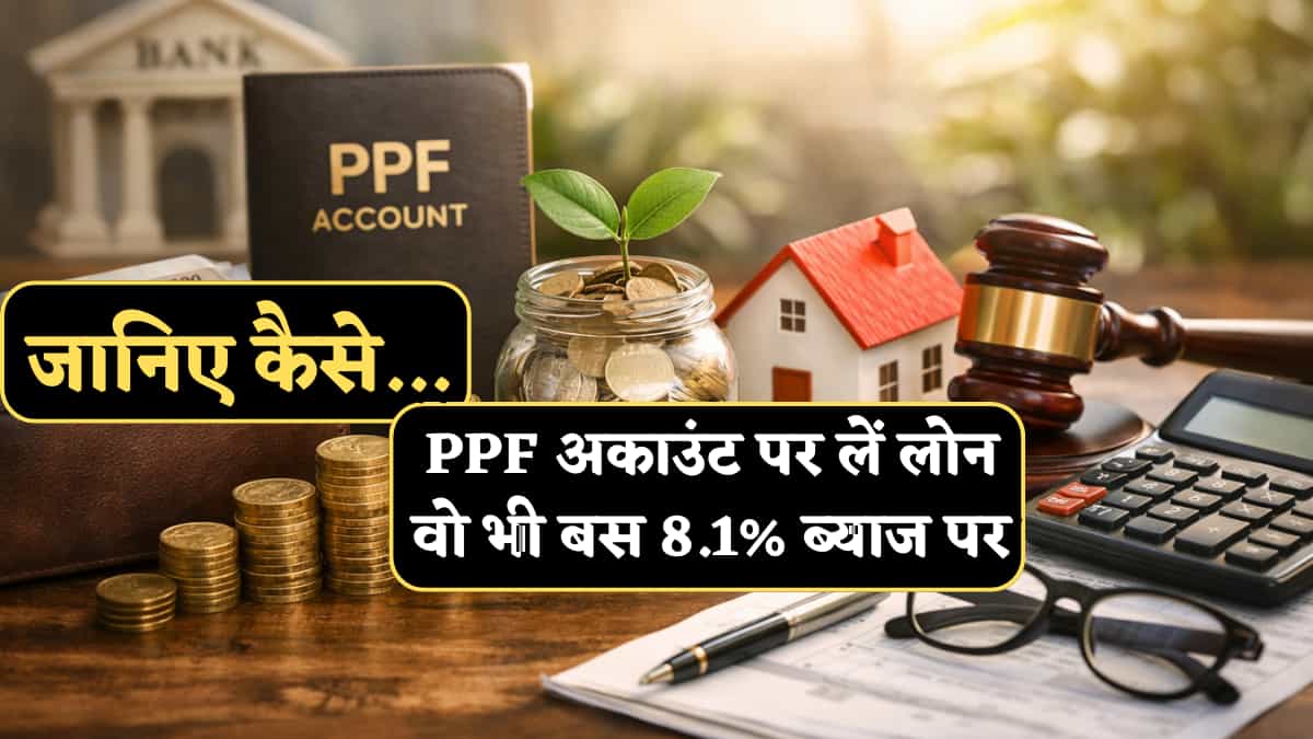 PPF पर भी मिलता है Loan, वो भी बस 8.1% ब्याज पर, लेकिन गलती की सजा है बहुत भारी! जानिए डिफॉल्ट करने पर क्या होगा
