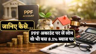 PPF पर भी मिलता है Loan, वो भी बस 8.1% ब्याज पर, लेकिन गलती की सजा है बहुत भारी! जानिए डिफॉल्ट करने पर क्या होगा