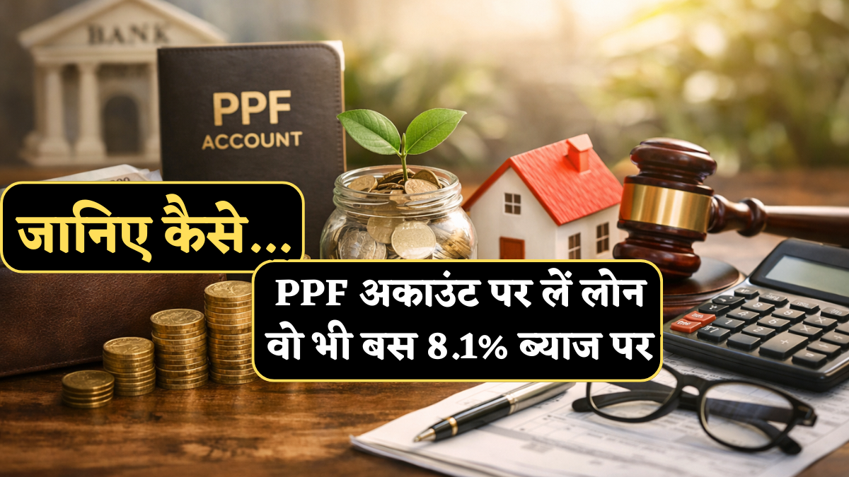 PPF पर भी मिलता है Loan, वो भी बस 8.1% ब्याज पर, लेकिन गलती की सजा है बहुत भारी! जानिए डिफॉल्ट करने पर क्या होगा