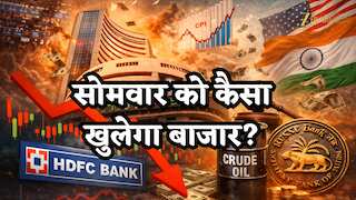 6 हफ्तों की गिरावट के बाद अब क्या होगा? HDFC Bank, क्रूड ऑयल और FIIs तय करेंगे शेयर बाजार का अगला बड़ा मूव!