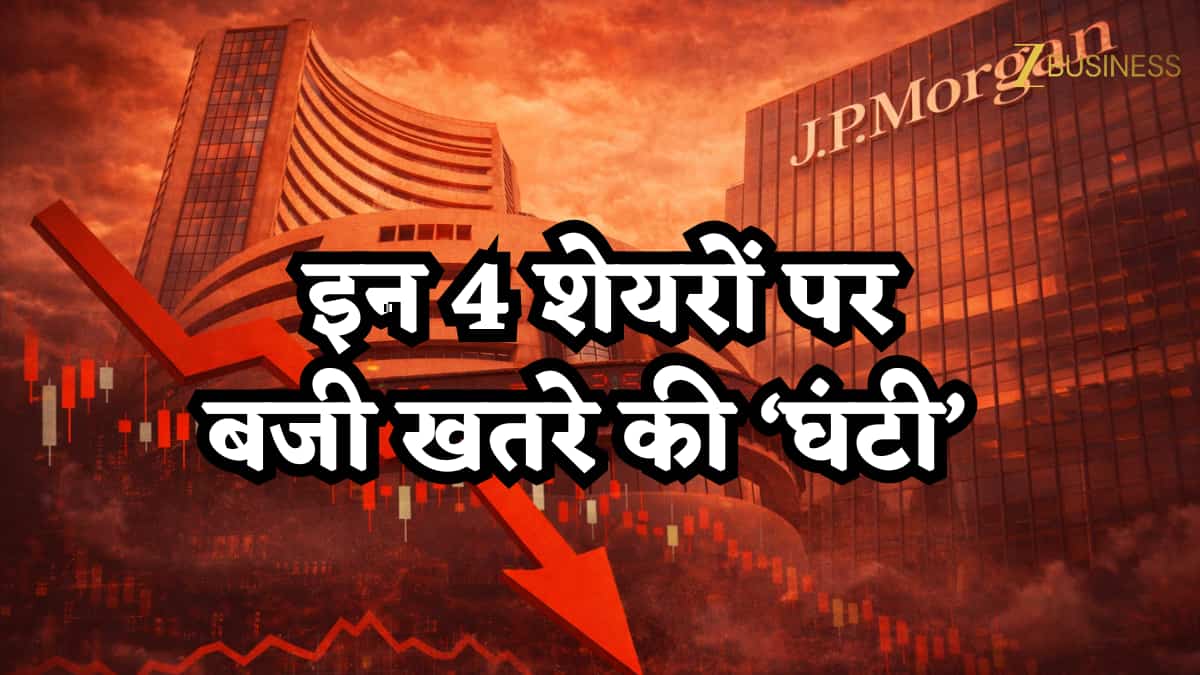 कहीं आपने भी तो नहीं खरीदे ये 4 शेयर, गुरुवार को ही JP Morgan ने दी Underweight रेटिंग, सोमवार को दिख सकता है असर!