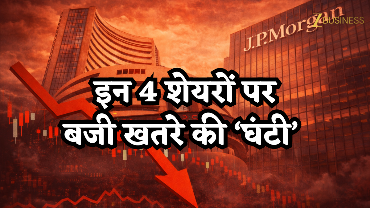 कहीं आपने भी तो नहीं खरीदे ये 4 शेयर, गुरुवार को ही JP Morgan ने दी Underweight रेटिंग, सोमवार को दिख सकता है असर!