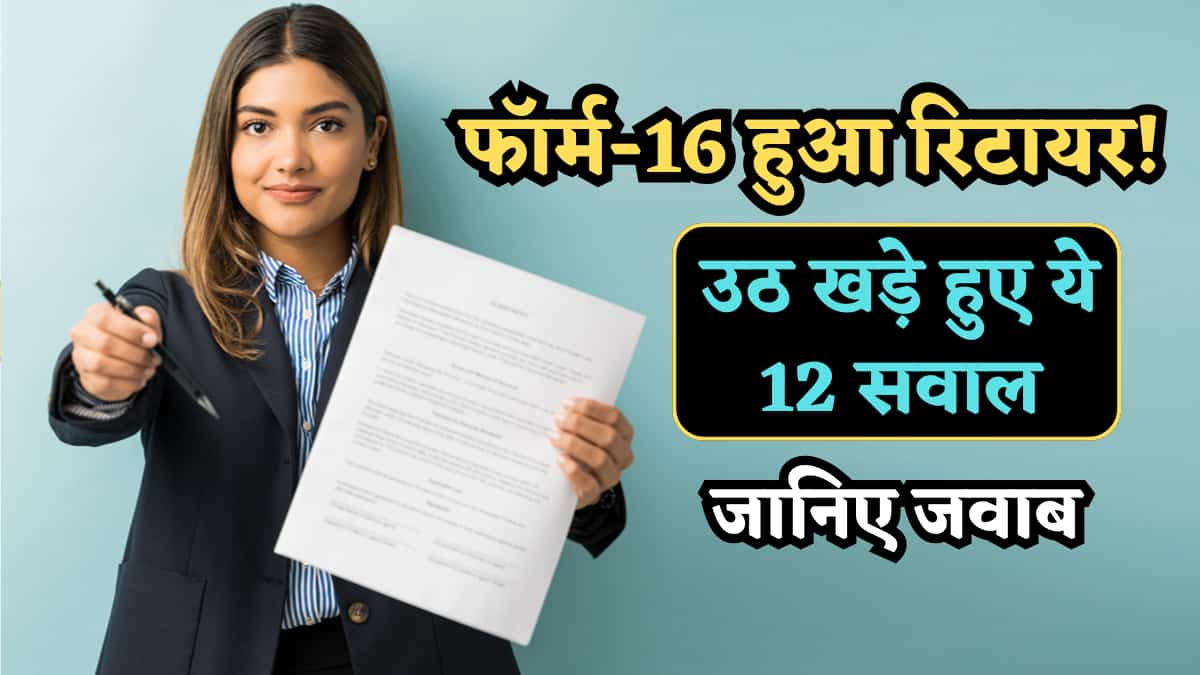Form-130 FAQ: फॉर्म-16 हुआ रिटायर.. तो उठ खड़े हुए ये 12 सवाल, खुद आयकर विभाग ने दिए आसान जवाब, आप भी जानिए