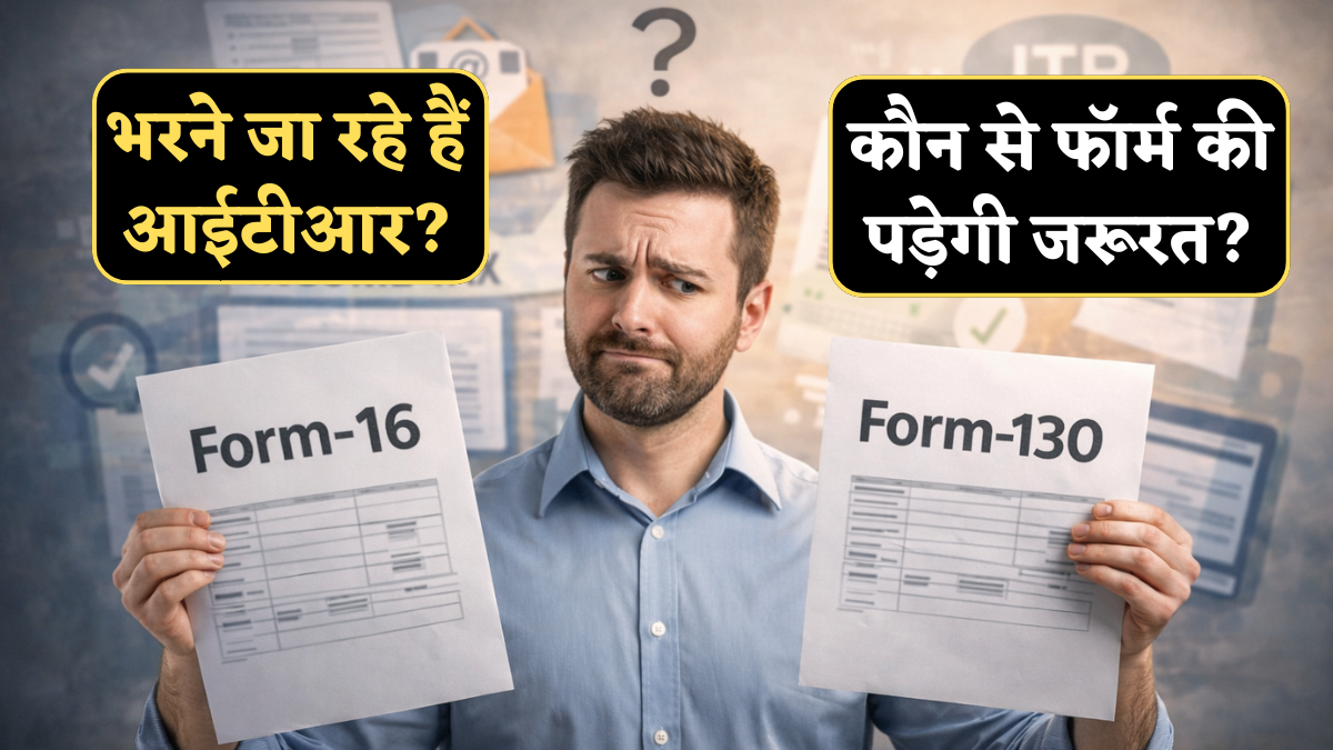 Form-16 vs Form-130: इस बार ITR भरते वक्त किसकी पड़ेगी जरूरत? उलझन दूर करें और जानें नए नियम!