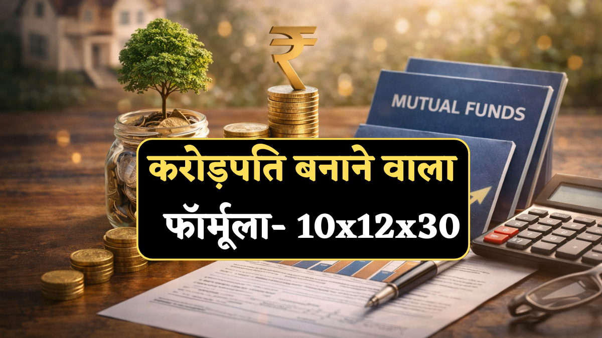 Calculation: अमीर बनने का '10x12x30' फॉर्मूला, जानें कैसे करता है काम, देखते ही देखते जमा हो जाएंगे ₹3 करोड़