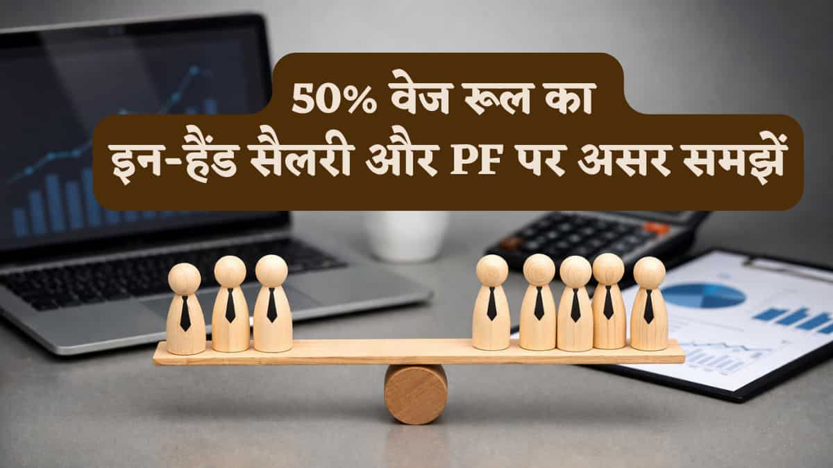 New Wage Rule में सैलरी स्लिप का बदला गणित, कैसे घटी गई आपकी इन-हैंड सैलरी लेकिन बढ़ा PF? जानें भत्ते का नया नियम 