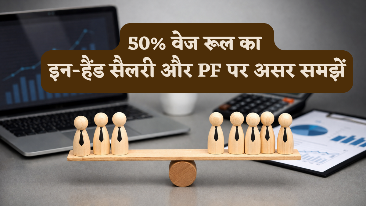 New Wage Rule में सैलरी स्लिप का बदला गणित, कैसे घटी गई आपकी इन-हैंड सैलरी लेकिन बढ़ा PF? जानें भत्ते का नया नियम
