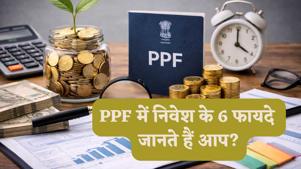 PPF Investment के 6 फायदे जो नहीं कर सकते इग्नोर, सरकार देती है सेफ निवेश के साथ टैक्स फ्री रिटर्न का 'डबल धमाका' 