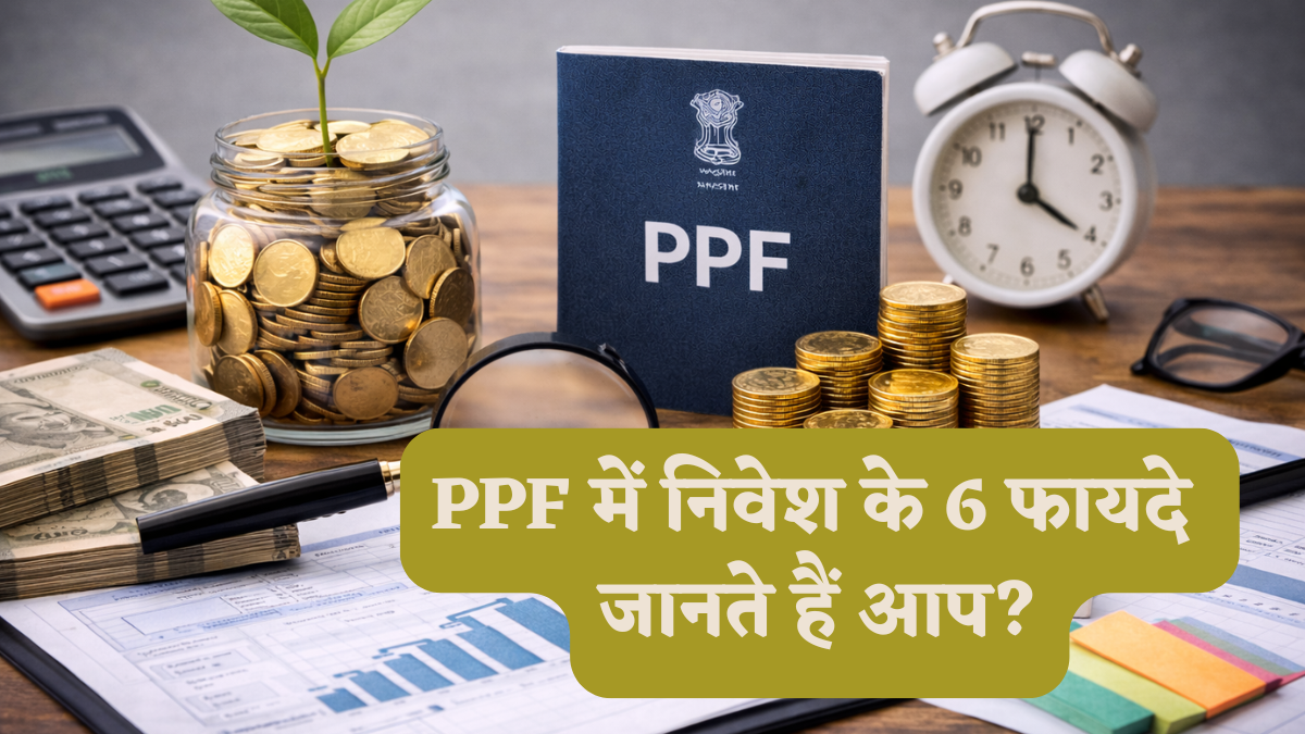 PPF Investment के 6 फायदे जो नहीं कर सकते इग्नोर, सरकार देती है सेफ निवेश के साथ टैक्स फ्री रिटर्न का 'डबल धमाका'