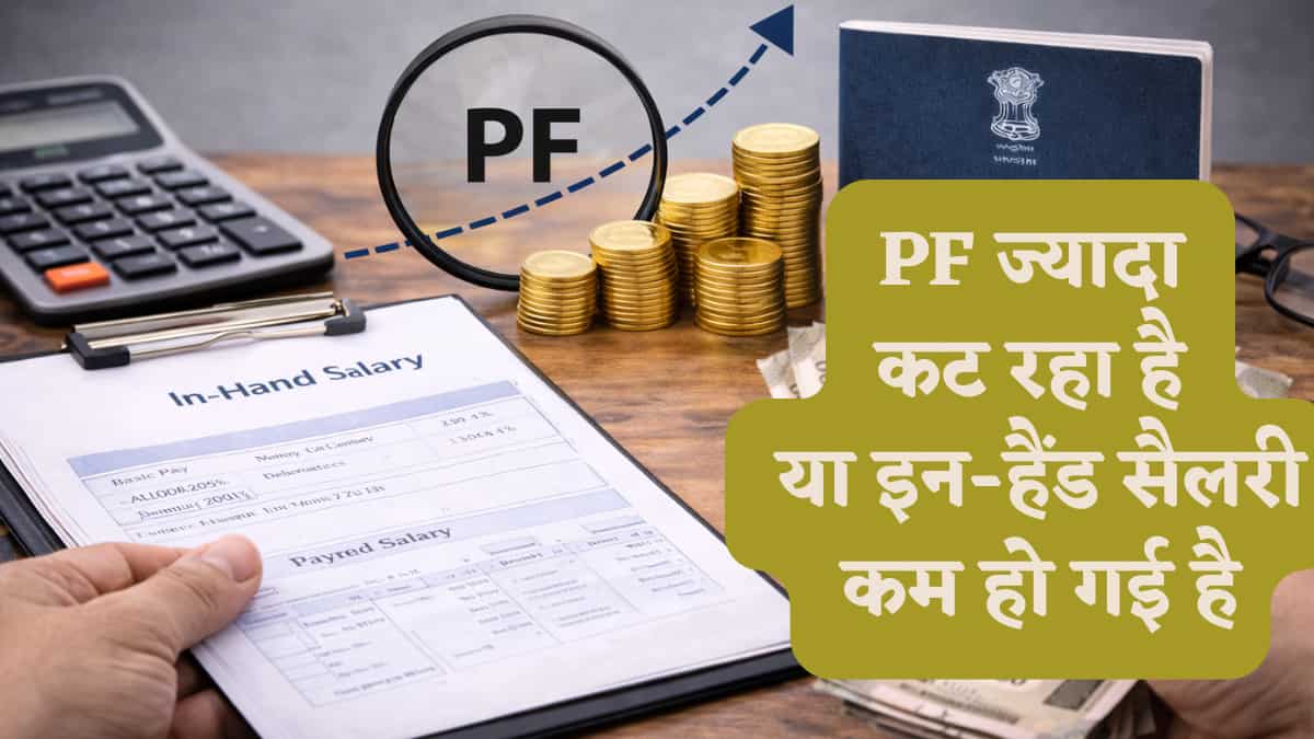 नई सैलरी स्लिप देखते ही अगर लगता है कि PF ज्यादा कट रहा है या इन-हैंड सैलरी कम हो गई है, तो कैलकुलेशन से समझें स्ट्रक्चर