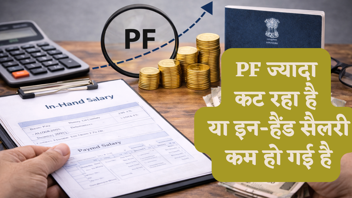 नई सैलरी स्लिप देखते ही अगर लगता है कि PF ज्यादा कट रहा है या इन-हैंड सैलरी कम हो गई है, तो कैलकुलेशन से समझें स्ट्रक्चर