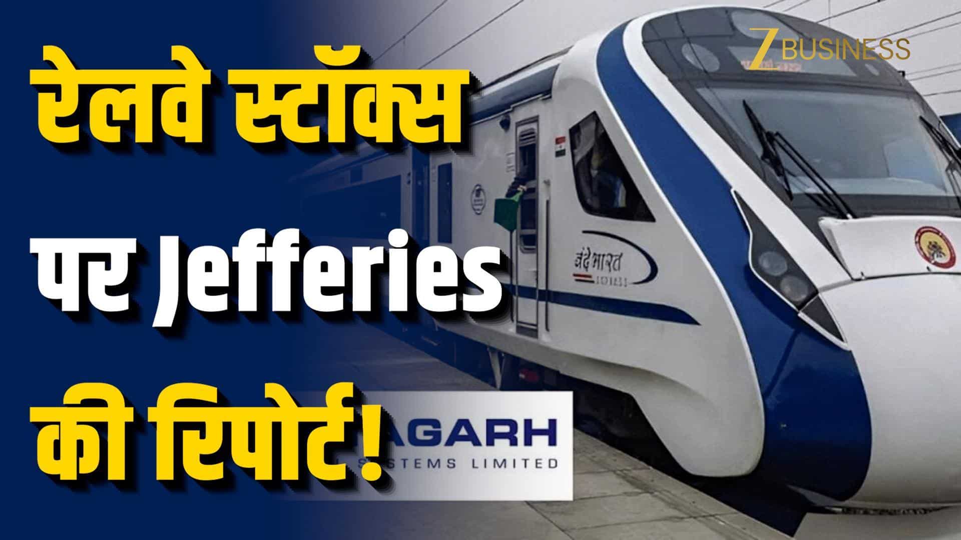 Jefferies का बड़ा दांव, रेलवे स्टॉक्स में बड़ा गेम!