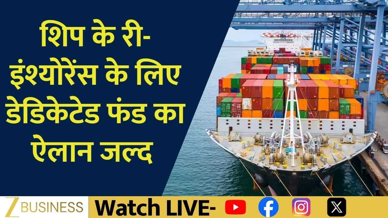 री-इंश्योरेंस 4 गुना महंगा, शिपिंग कंपनियों को राहत!