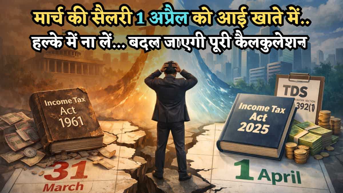 Tax Rule: मार्च की सैलरी 1 अप्रैल को आई खाते में तो क्या होगा? ITR भरते वक्त किस टैक्स ईयर में गिनी जाएगी ये कमाई