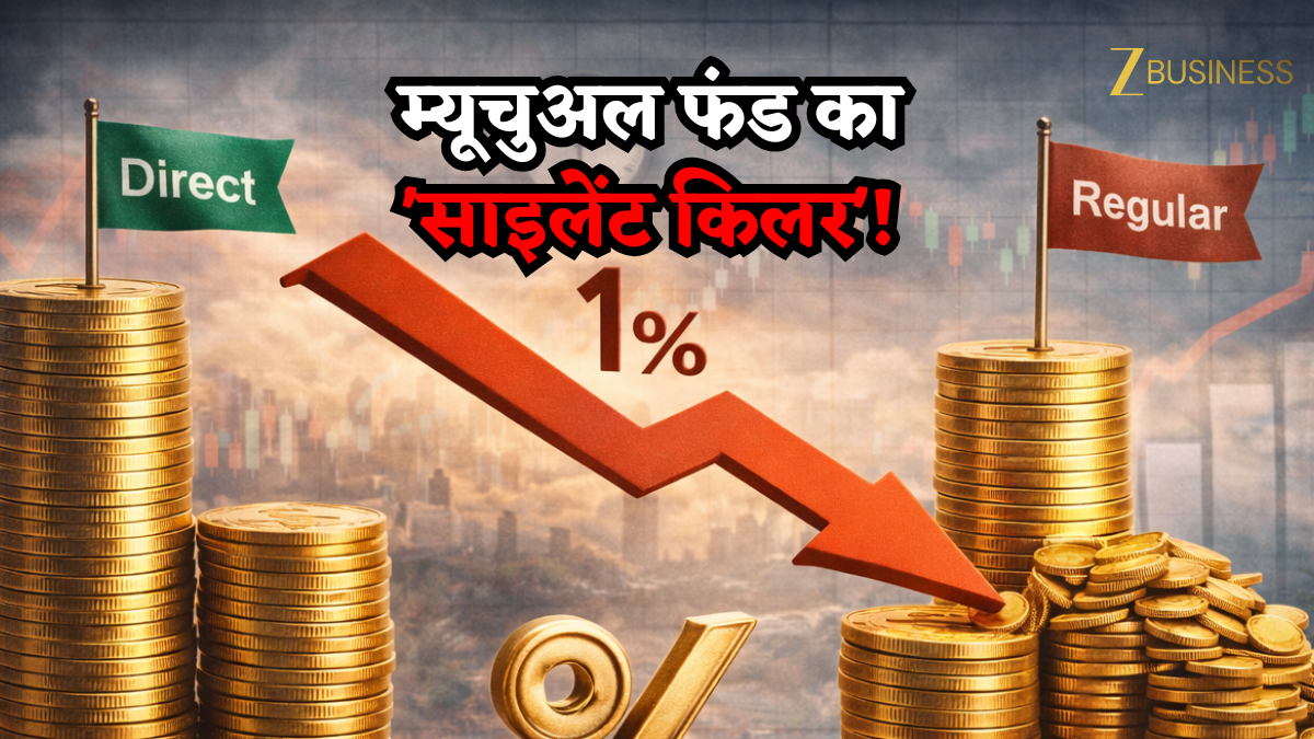 म्यूचुअल फंड निवेश का 'साइलेंट किलर'! बस 1% का खेल और SIP में हो जाएगा ₹15 लाख से ज्यादा का नुकसान! जानिए क्या होता है ये?