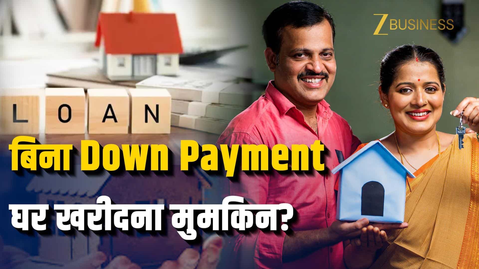 Home Loan: क्या बिना Down Payment दिए खरीद सकते है घर?