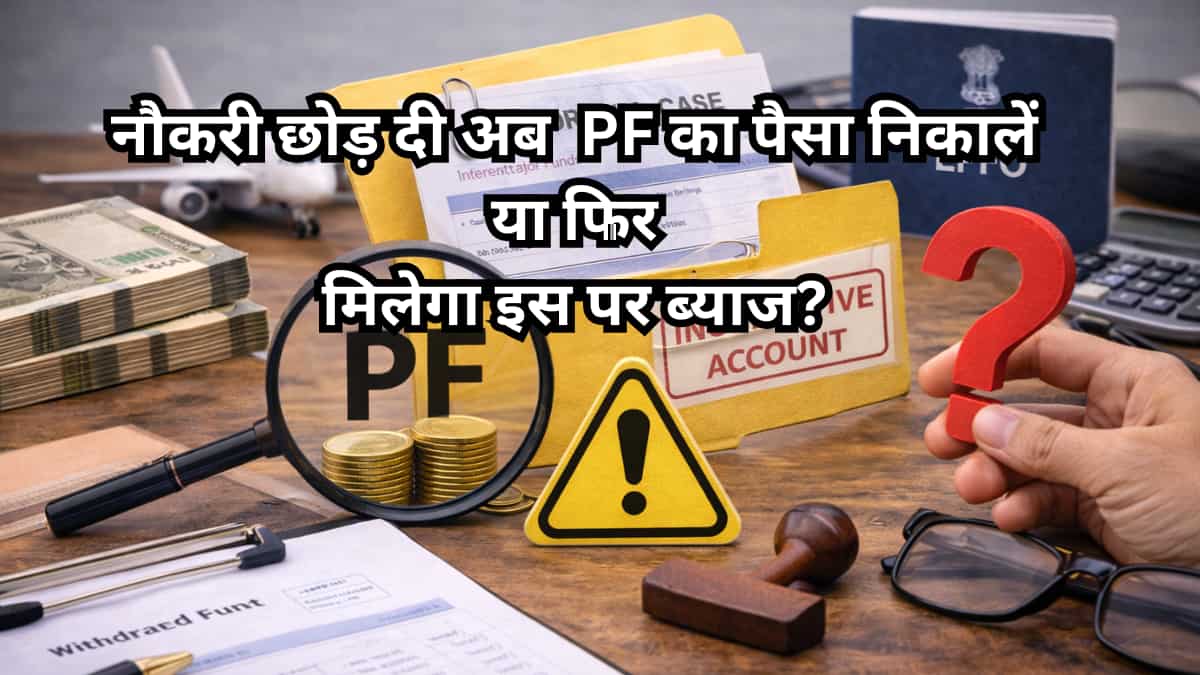 3 साल पहले छोड़ी नौकरी, तो EPF पर हमेशा मिलता रहेगा ब्याज या रुक जाएगा? क्या है EPFO का नियम?