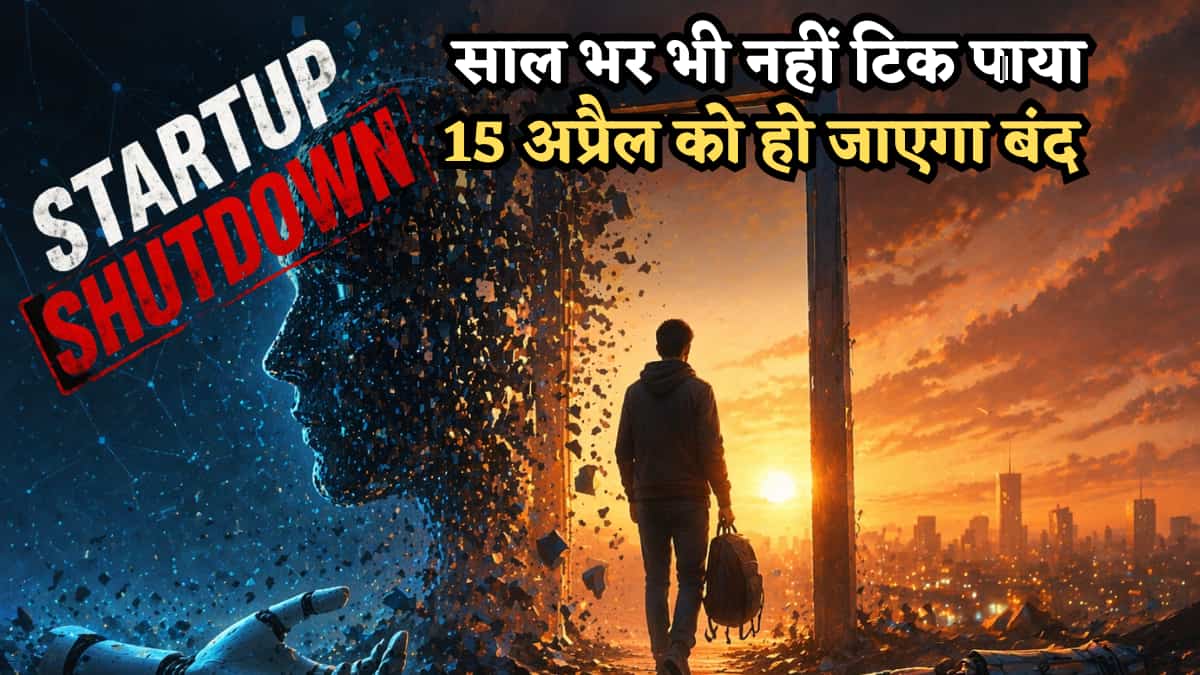 साल भर भी नहीं टिक पाया ये AI Startup, 15 अप्रैल को हो जाएगा बंद, आप भी हैं यूजर? तुरंत निकाल लें अपना डेटा! 