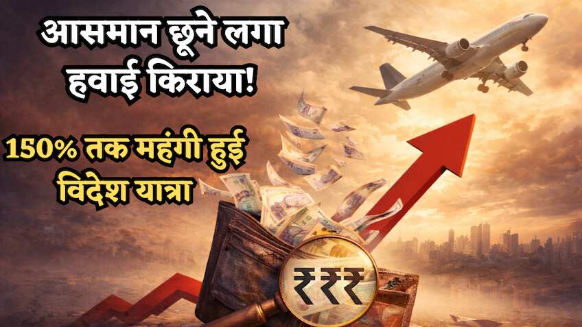 आसमान छूने लगा हवाई किराया! इंटरनेशनल फ्लाइट्स 150% तो घरेलू उड़ानें 70% तक हुईं महंगी, जानें दिल्ली से लंदन-न्यूयॉर्क का किराया