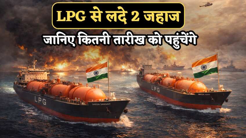 चिंता छोड़िए.. ना LPG की कमी है ना होगी! इसी हफ्ते पहुंच जाएगी 60 हजार टन गैस, होर्मुज पार कर चुके हैं 2 जहाज
