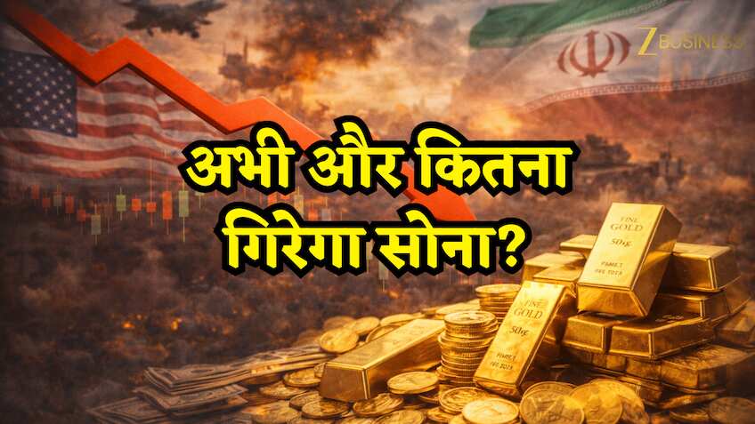 ईरान-अमेरिका पर सिर्फ एक खबर आई और गिर गया सोना! एक्सपर्ट से जानिए क्या अभी और भी घटेंगे दाम?