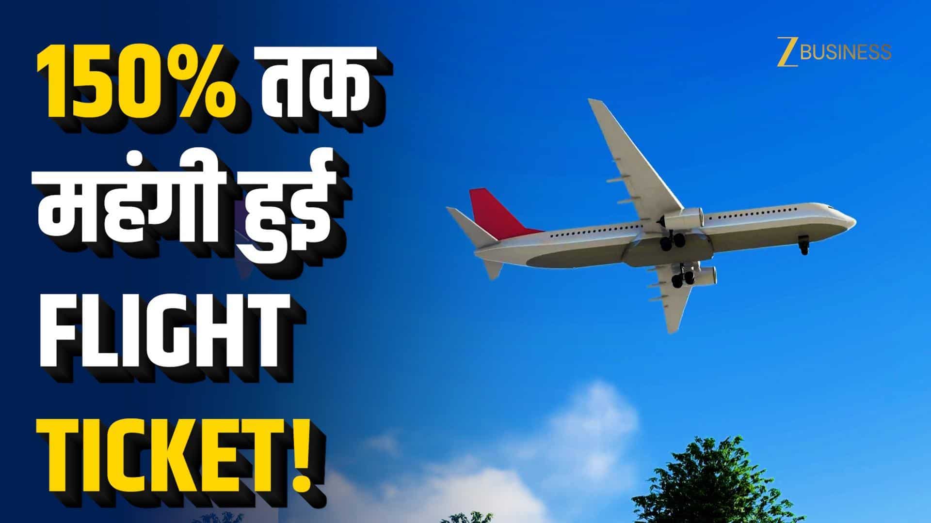 Flight Fare Hike: 150% महंगी हुई विदेश उड़ान!