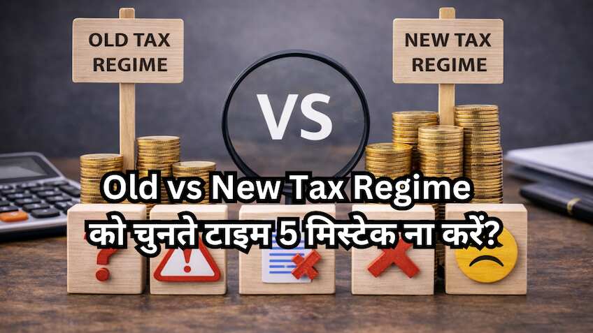 Old vs New Tax Regime चुनते वक्त ये 5 मिस्टेक कर दीं तो बढ़ सकता है टैक्स! तो सही ऑप्शन कैसे चुनें