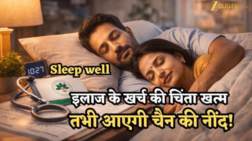 तभी आएगी चैन की नींद! इलाज के खर्च की चिंता खत्म- जानें कैसे काम करती हैं सरकारी हेल्थ स्कीम्स