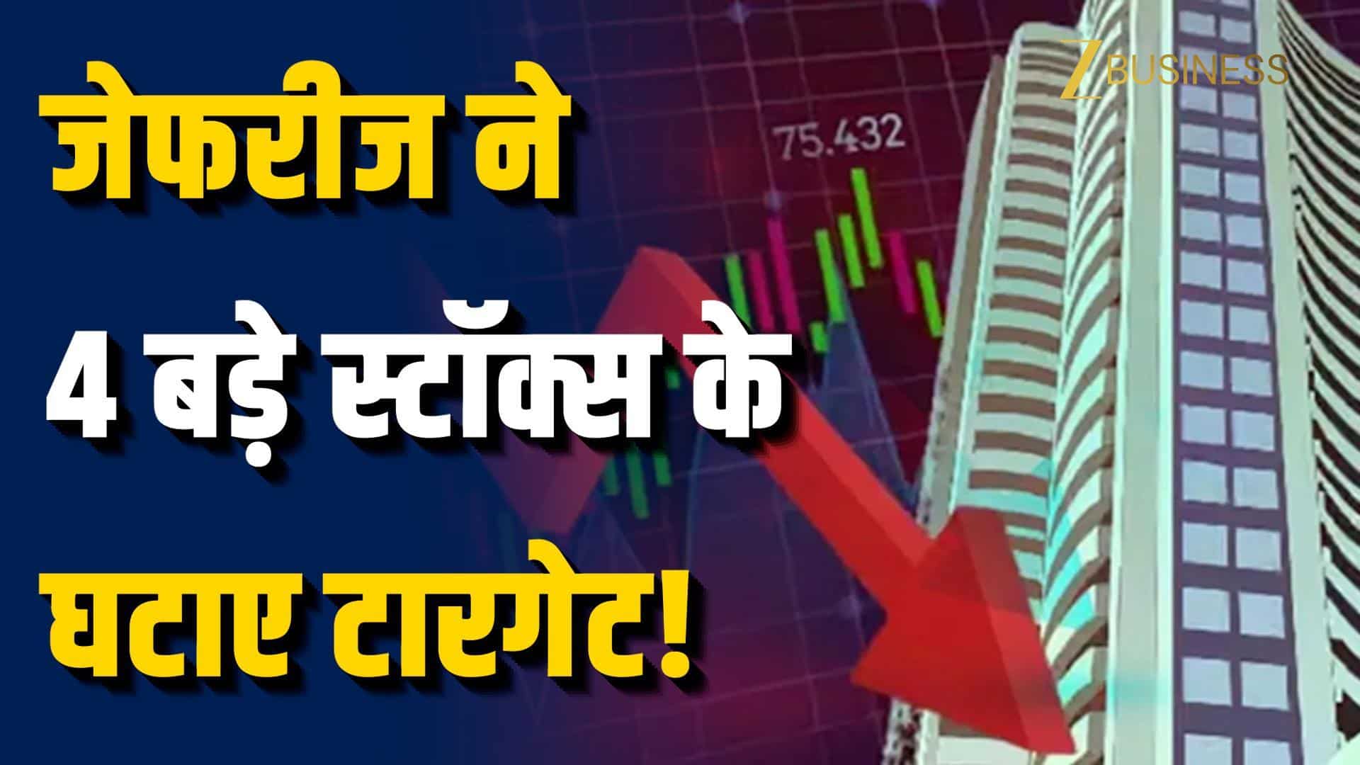 Jefferies Stock Alert: IndiGo, Indian Hotels और ITC के टारगेट घटे!