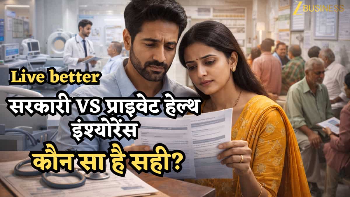 सरकारी Vs प्राइवेट हेल्थ इंश्योरेंस: कौन सा है सही? एक गलती से इलाज बन सकता है कर्ज