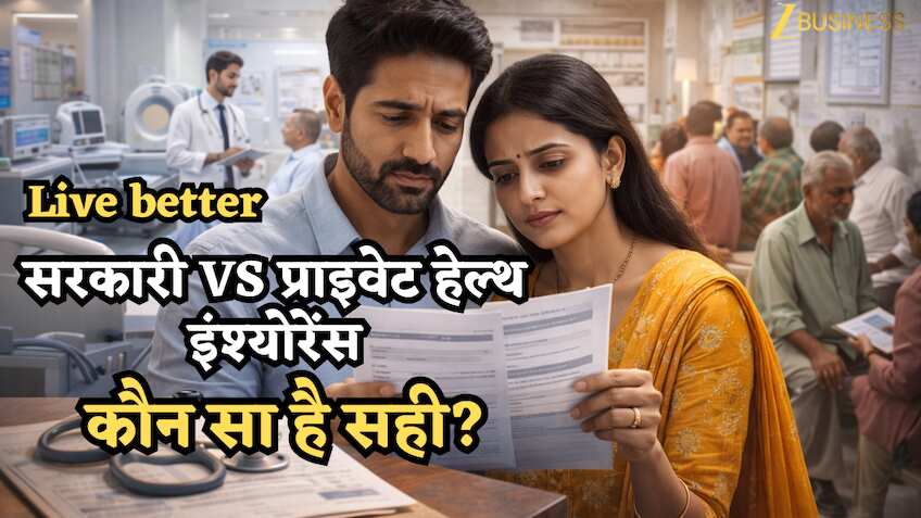 सरकारी Vs प्राइवेट हेल्थ इंश्योरेंस: कौन सा है सही? एक गलती से इलाज बन सकता है कर्ज