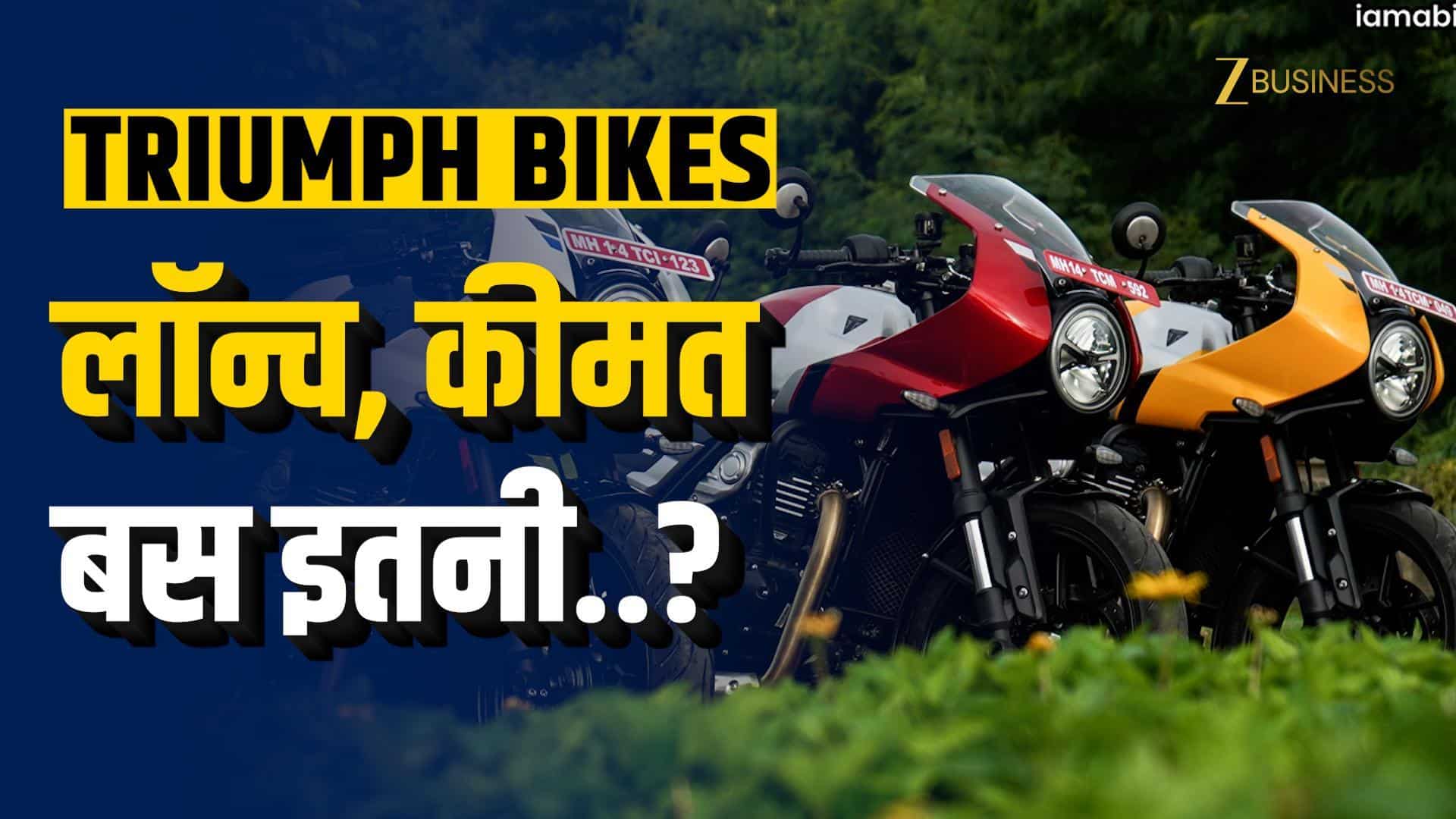 कम कीमत में लॉन्च हुई Triumph की 350cc Bike रेंज, जानें सभी फीचर्स!
